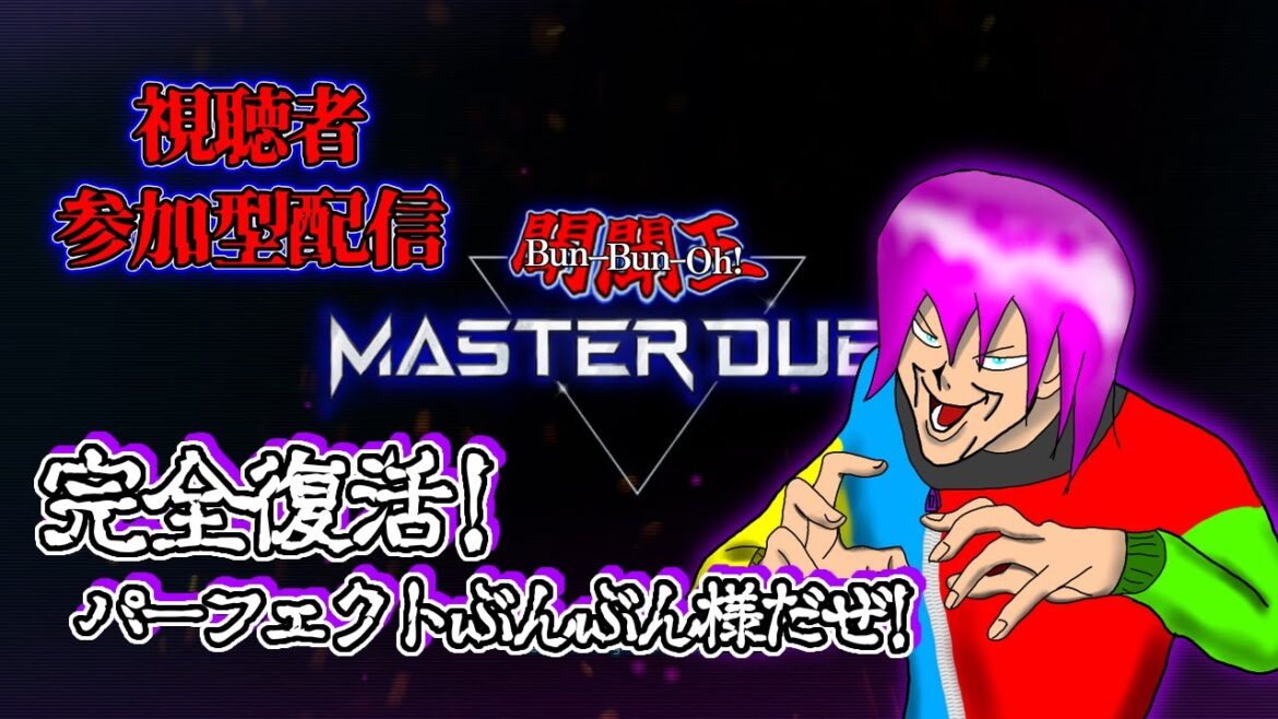 参加型【＃遊戯王マスターデュエル】だれが凡骨デュエリストじゃい！全速前進DA！【初見さん歓迎】