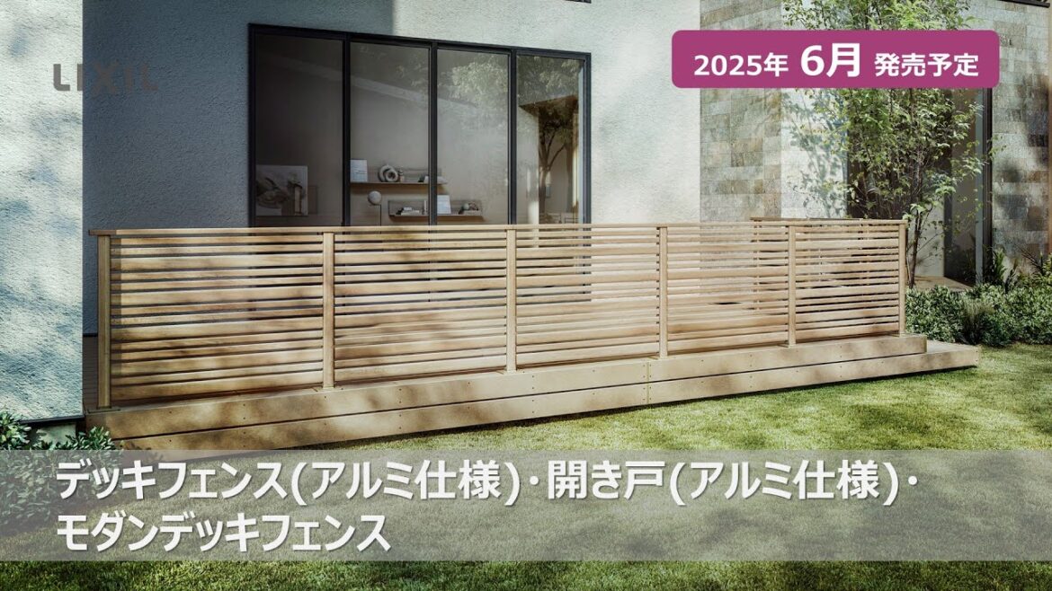 【LIXIL】2025年エクステリア新商品｜デッキフェンス（アルミ仕様）・開き戸（アルミ仕様）・モダンデッキフェンス