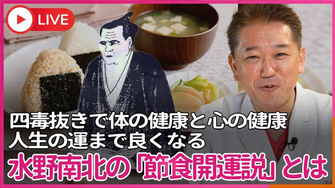 四毒抜きで体の健康と心の健康だけでなく人生の運まで良くなる　水野南北の「節食開運説」とは？