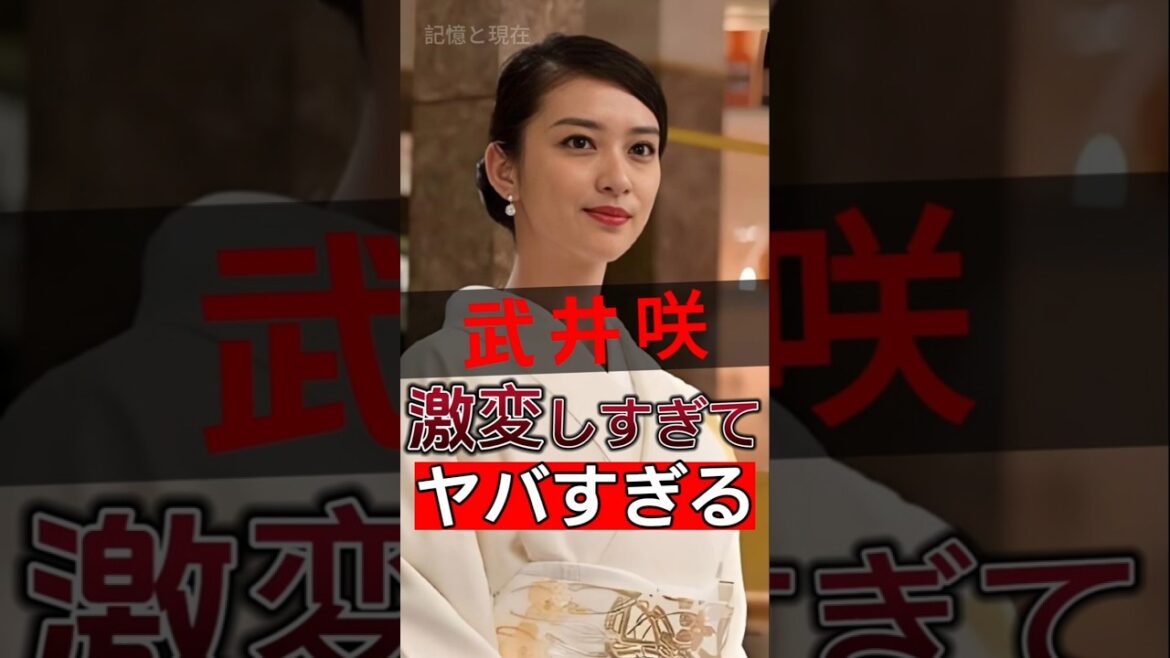 武井咲が衝撃の変身！多くの人が彼女に不支持を表明した本当の理由が明らかに！#shorts #Japan #video