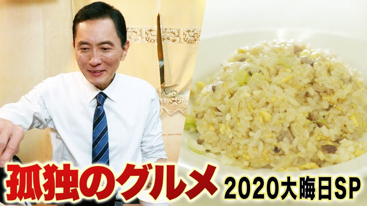 【期間限定フル】孤独のグルメ 2020大晦日スペシャル～俺の食事に密はない、孤独の花火大作戦！～ 主演：松重豊 異色のグルメコミックを実写ドラマ化！【公式】