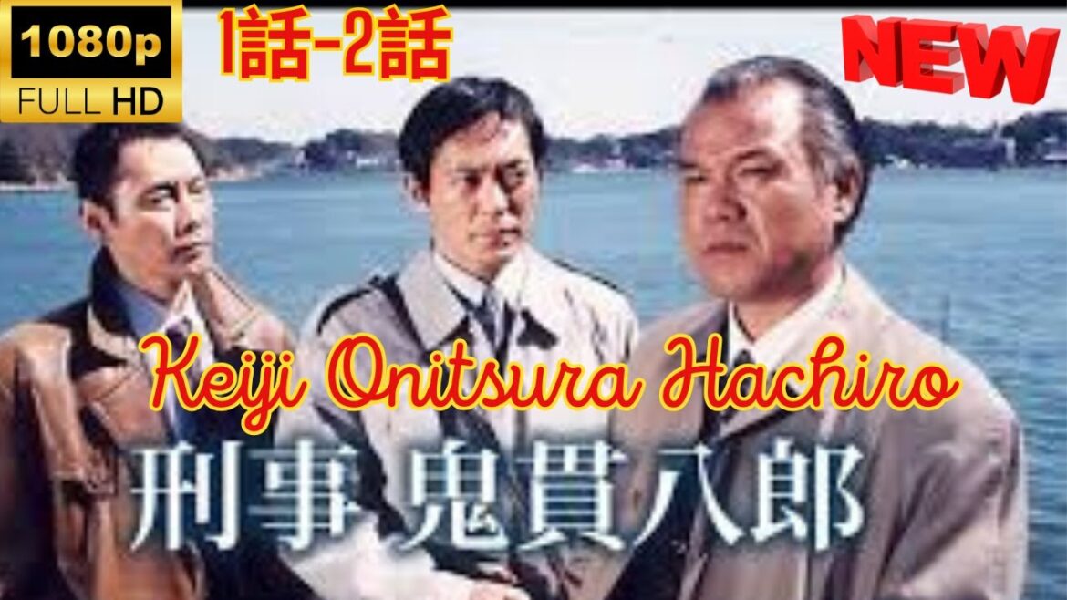 【探偵 】刑事・鬼貫八郎 ❤️‍ 🅷🅾🆃❤️‍  Keiji Onitsura Hachiro  1~2   [Japanese Drama]  🔥‍🔥‍🔥 FULL HD 🎥🎥🎥