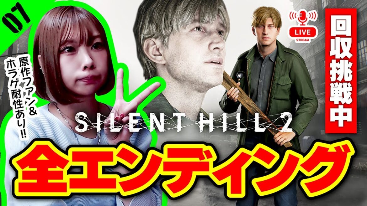 全エンディング挑戦！残り2種！サイレントヒル2 実況  ：07【 SILENT HILL 2 リメイク 】【 女性実況 】※ネタバレ注意