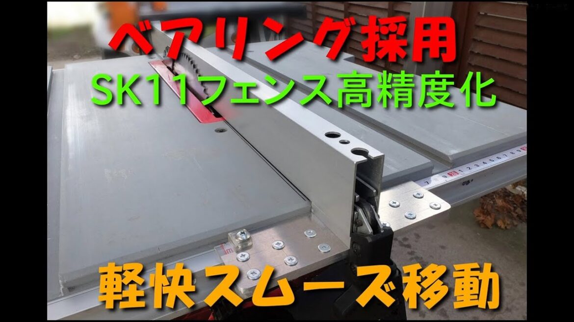 SK11用フェンス高精度化
