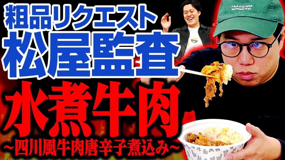 【粗品のリクエスト監査】松屋の水煮牛肉〜四川風牛肉唐辛子煮込み〜は美味いのか!? 激辛で話題の逸品はせいやの口に合うのか!? 【霜降り明星】