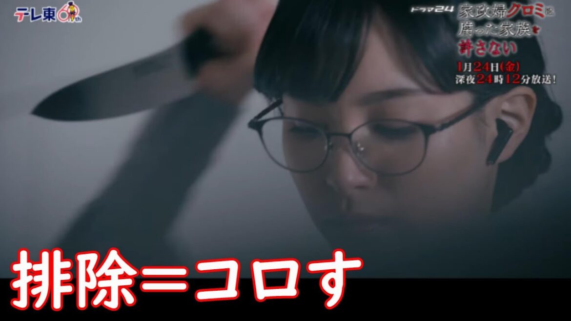 【家政婦クロミは腐った家族を許さない】２話ネタバレ考察☆ドラマは原作と違う内容になってきた！