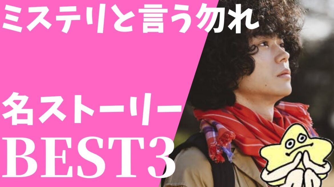 【ミステリと言う勿れ】名ストーリーBEST3！極上のミステリードラマ完結！素晴らしいストーリーを振り返ります！感想あり！