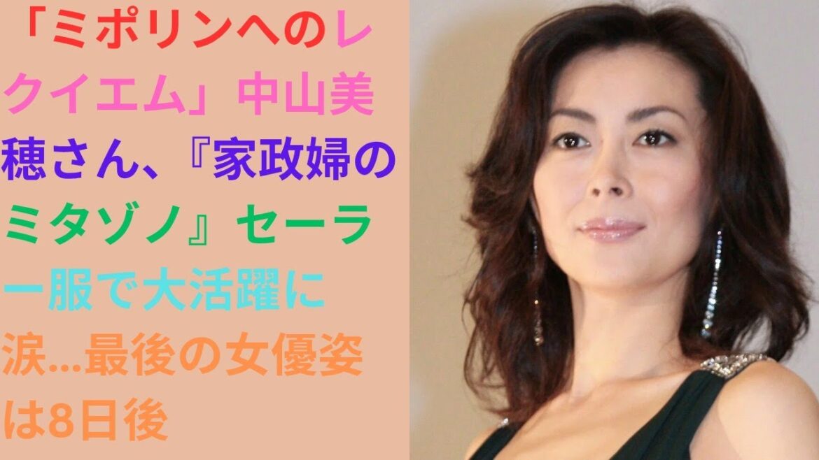 「ミポリンへのレクイエム」中山美穂さん、『家政婦のミタゾノ』セーラー服で大活躍に涙…最後の女優姿は8日後.