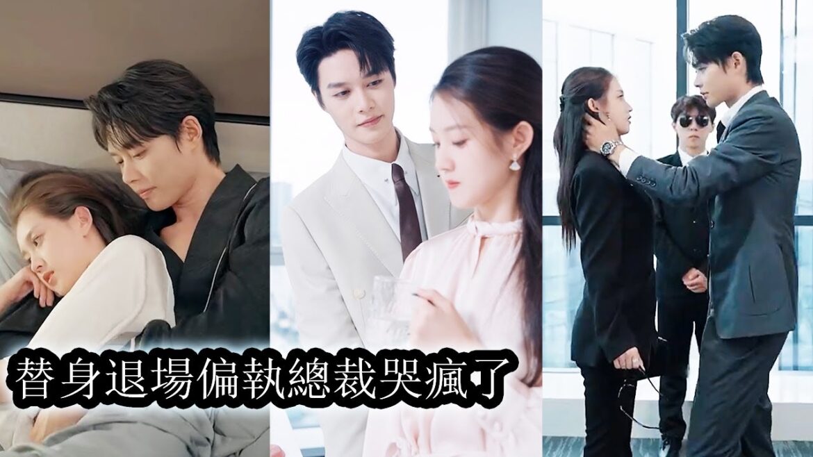【完結】父親忌日她遭遇車禍毀容，未婚夫卻趁機奪權上位，為復仇她找來替身假扮自己接近渣男，男人卻在過程中愛上替身無法自拔！#甜寵#先婚後愛#复仇#柯淳 郭宇欣