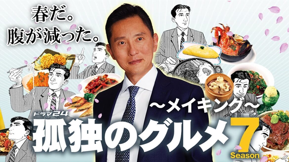 【メイキング公開】孤独のグルメ Season7｜主演：松重豊 異色のグルメコミックを松重豊主演で実写ドラマ化！【公式】