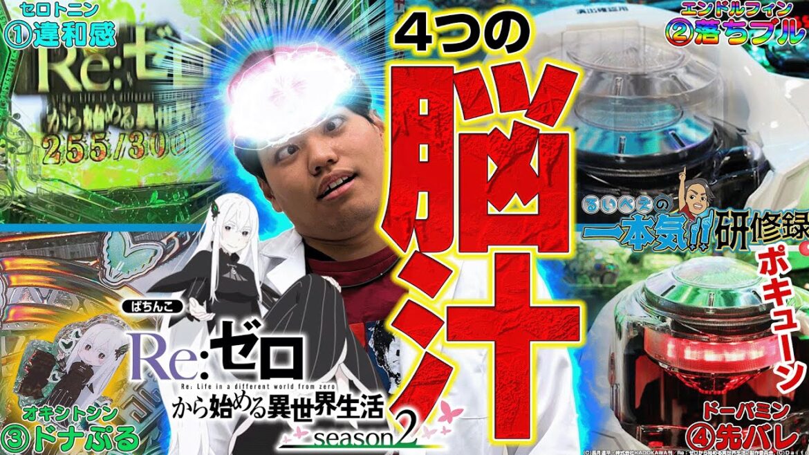 【リゼロ2】リゼロ2に飽きつつある皆さんへ…。おすすめカスタム処方します【るいべえの一本気!!研修録第5話】[パチンコ]【パチスロ】[スロット]#じゅりそん#るいべえ