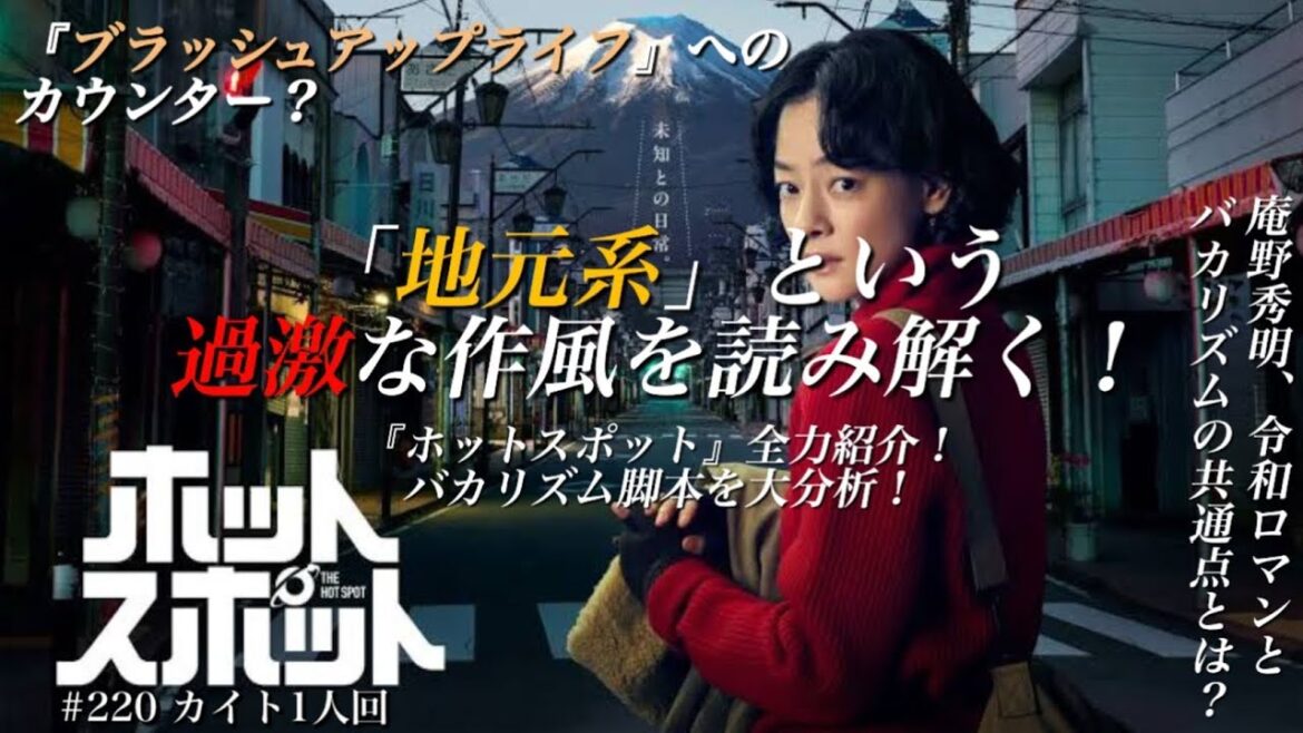 『ホットスポット』全力紹介！バカリズム脚本を大分析！第220回