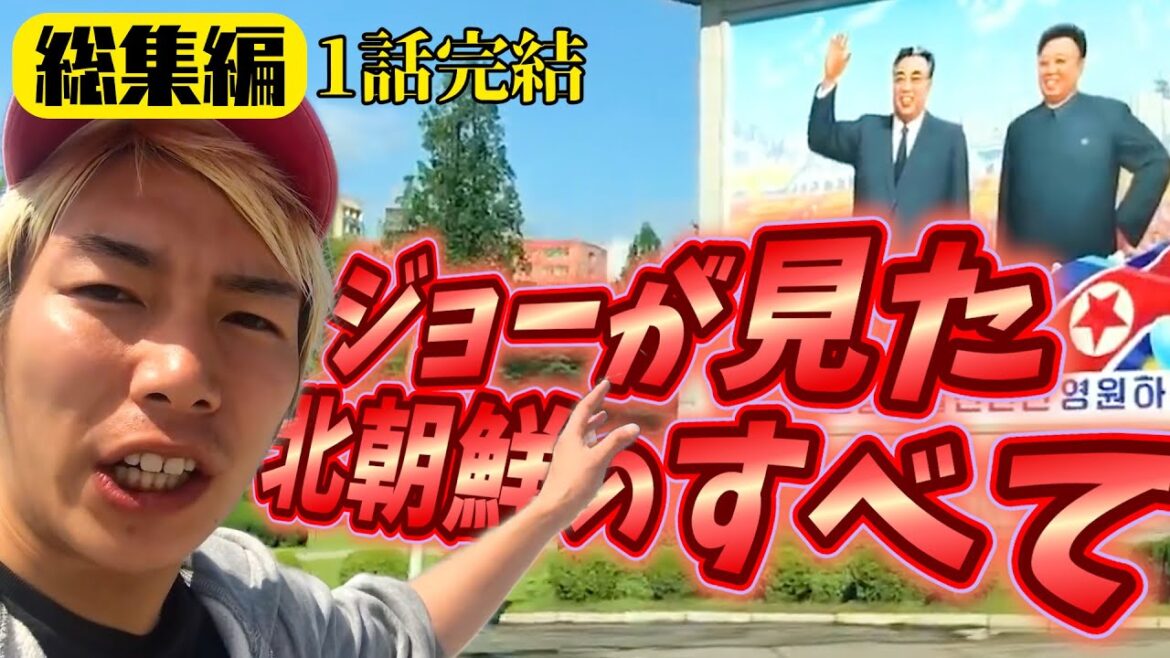 【ジョーブログ】衝撃の北朝鮮潜入 平壌の最高級ホテルと犬料理🇰🇵ミサイル・拉致問題について現地で聞いた結果…【完全版ジョーが見た北朝鮮のすべて/しらべてみたら】