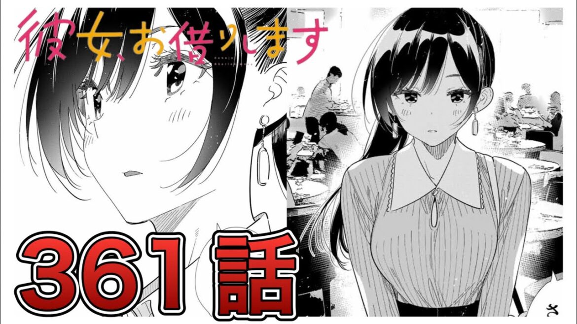【彼女、お借りします】361話【感想&解説】神回