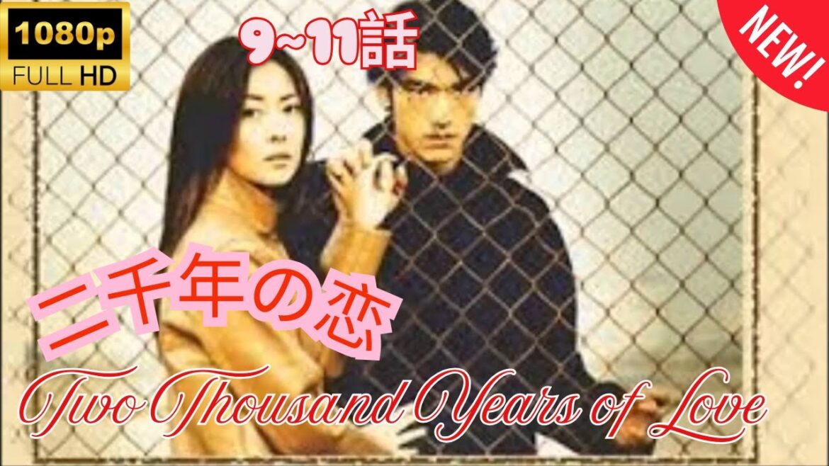 【 探偵 】二千年の恋 ❤️‍ 🅷🅾🆃❤️‍  Two Thousand Years of Love  9~11 [Japanese Drama]  🔥‍🔥‍🔥 FULL HD 🎥🎥🎥