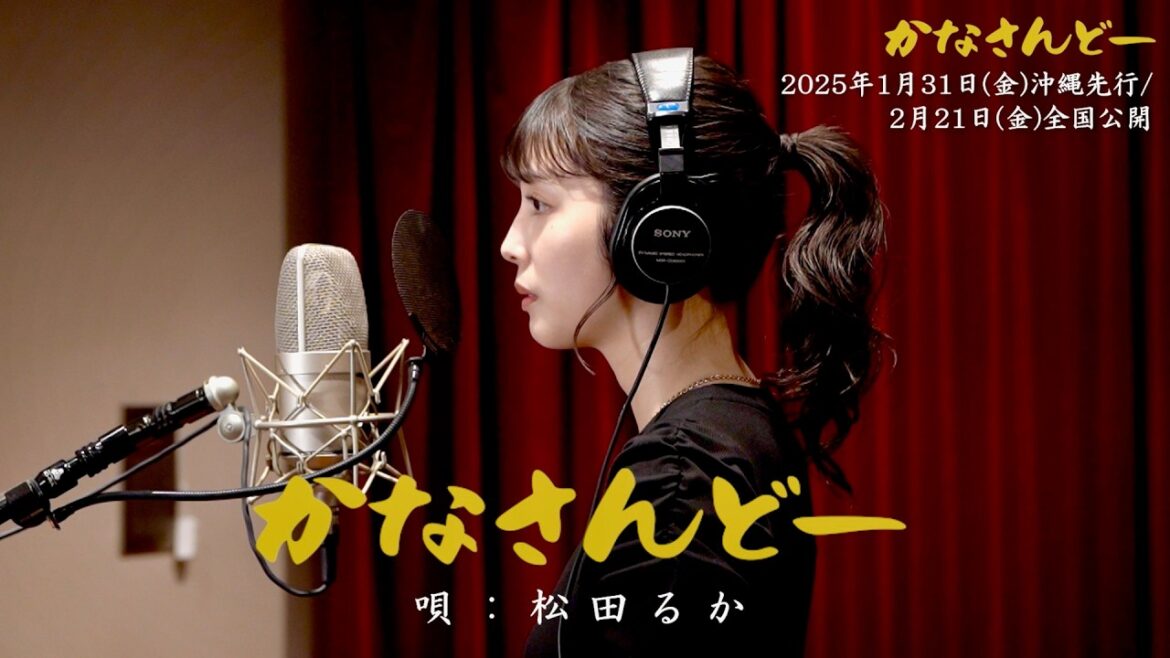 松田るか、心揺さぶる歌声！沖縄⺠謡の名曲「かなさんどー」映画『かなさんどー』MV
