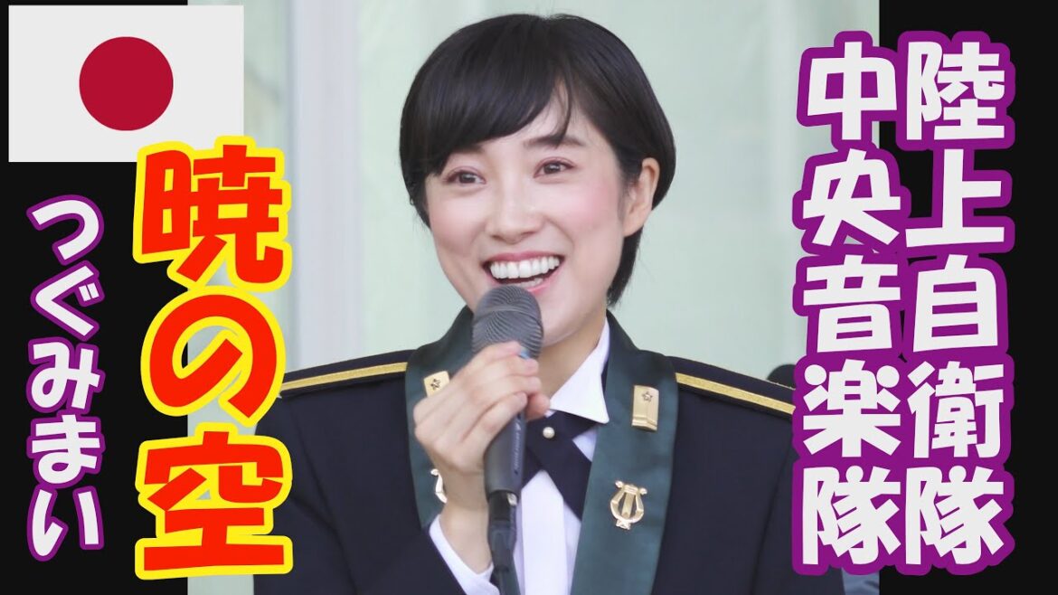 陸上自衛隊　中央音楽隊「暁の空」どうする家康より　真衣の部屋　鶫真衣　火曜コンサート　けやき広場　真衣の部屋　ミックス