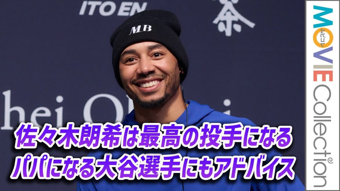 ムーキー・ベッツ、佐々木朗希は最高の投手になる！ パパになる大谷翔平にもアドバイス！
