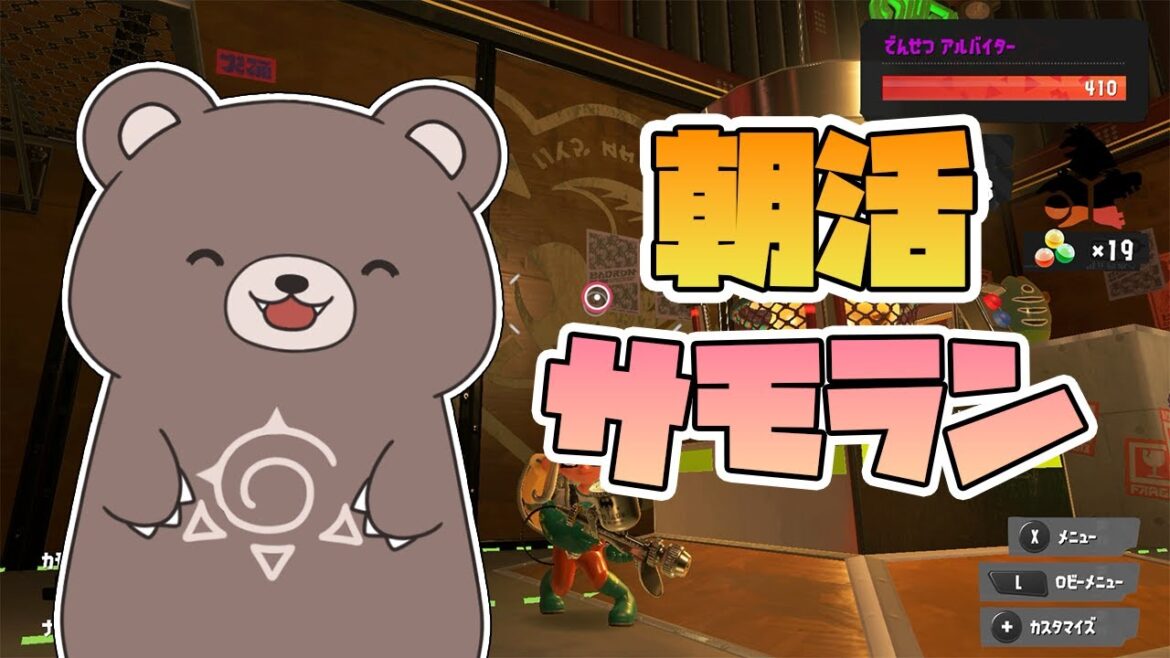 【サーモンラン】今日の編成も楽しい！朝活#33