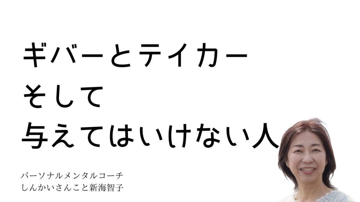 ギバーとテイカー　そして与えてはいけない人