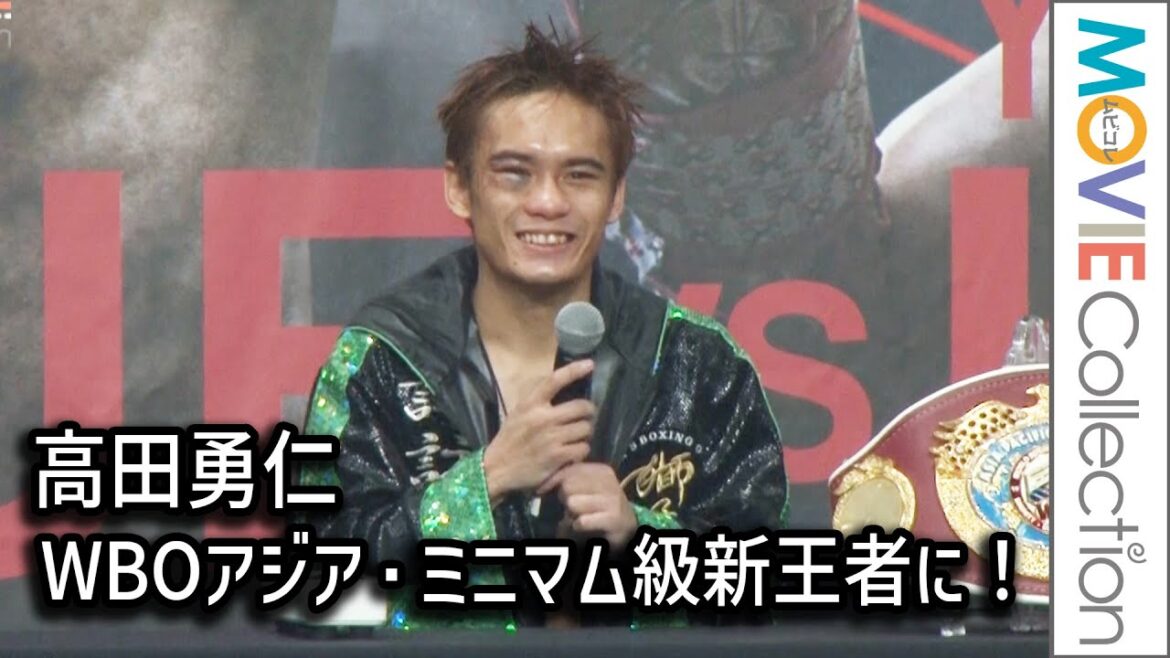 高田勇仁、WBOアジア・ミニマム級新王者に!/「WBO アジア・ミニマム級タイトルマッチ」試合後会見 高田勇仁、WBOアジア・ミニマム級新王者に!/「WBO アジア・ミニマム級タイトルマッチ」試合後会見