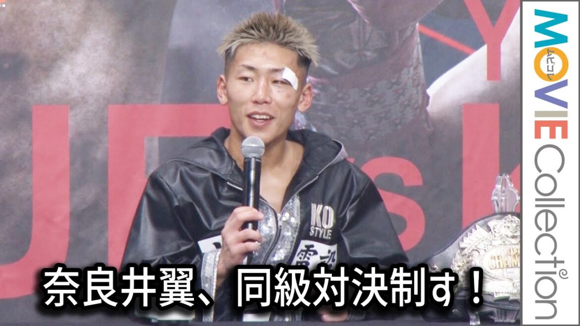 奈良井翼、同級対決制し渡邉海に勝利/「WBO アジア・スーパーフェザー級王者 渡邉海 vs. 日本スーパーフェザー級王者 奈良井翼」試合後会見 奈良井翼、同級対決制し渡邉海に勝利/「WBO アジア・スーパーフェザー級王者 渡邉海 vs. 日本スーパーフェザー級王者 奈良井翼」試合後会見