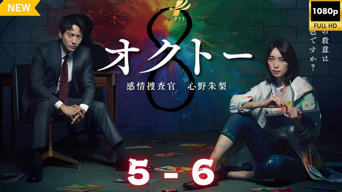 オクトー ～感情捜査官 心野朱梨～ 5~6 🎬🔥🅷🅾🆃🔥🎬 社会的感情映画 ‍🎬❤️🎬‍ Full HD