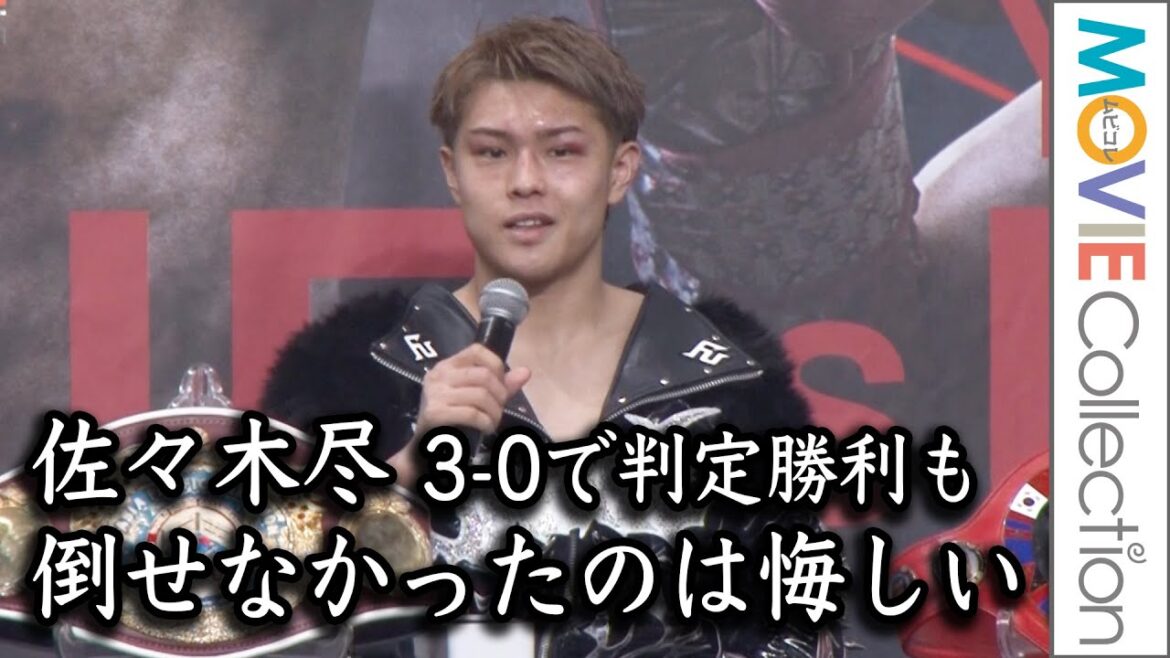 佐々木尽、3-0で判定勝利も「倒せなかったのは悔しい」/「OPBF東洋太平洋&WBOアジアパシフィックウエルター級タイトルマッチ」試合後会見 佐々木尽、3-0で判定勝利も「倒せなかったのは悔しい」/「OPBF東洋太平洋&WBOアジアパシフィックウエルター級タイトルマッチ」試合後会見