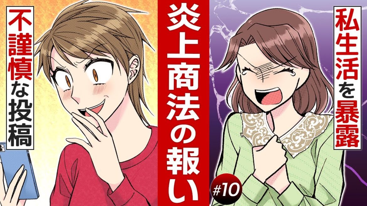 【10話】自称サバサバ女が、会社のSNSで不謹慎な投稿を繰り返して大炎上してしまい…!?