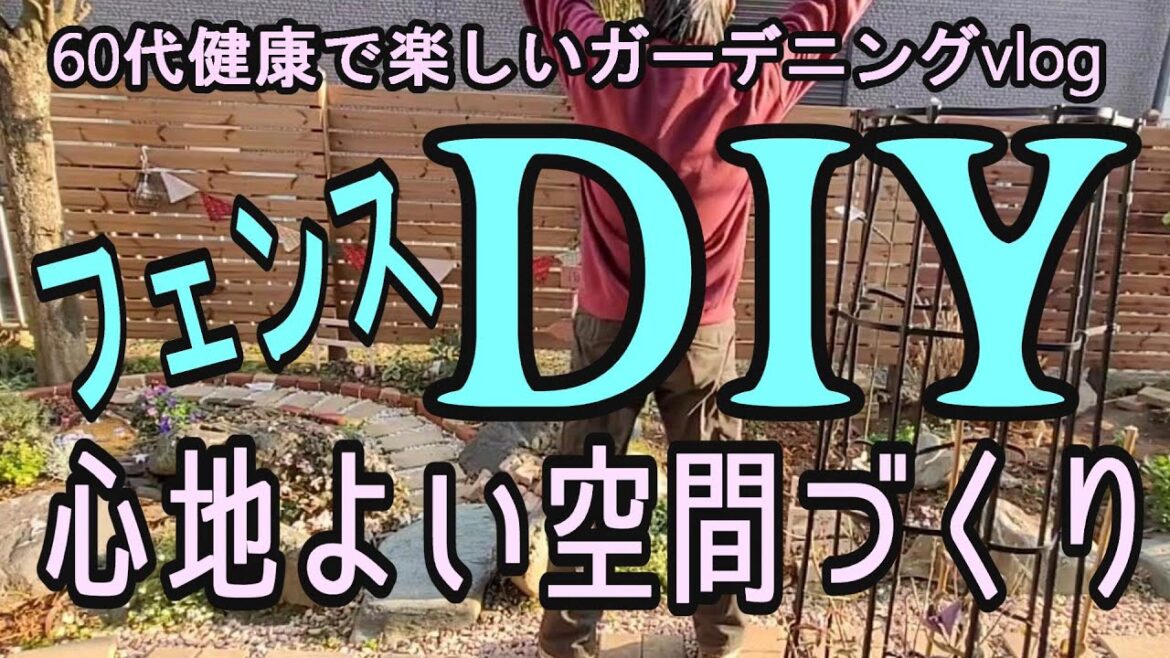 【ガーデニングDIY】癒しの庭作り【フェンスDIY】【木製フェンス】心地よい癒しの空間を演出する/目隠し/風よけ/60代夫婦のガーデニングvlog/シニアライフvlog/健康に楽しみながら年をとる