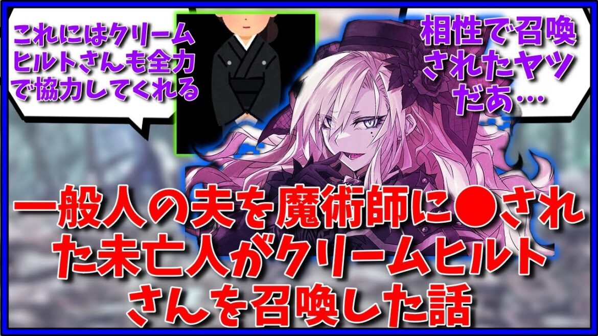 一般人の夫を魔術師に●された未亡人がクリームヒルトさんを召喚した話に対するマスター達の反応集【FGO反応集】【Fate反応集】【FGO】【Fate/GrandOrder】