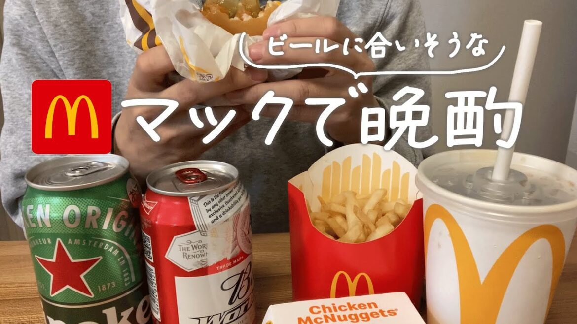 【ひとり飲み】マックでビール晩酌【マクドナルド】