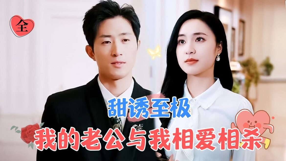 王凯沐&宋彧佳 | 傲娇霸总VS心软千金，因为家族原因，两人不得已联谊，但双方彼此憎恨，在你来我往中，相互算计中，两人渐生情愫[MULTI SUB | FULL] #MiniDrama #精彩大陆短剧