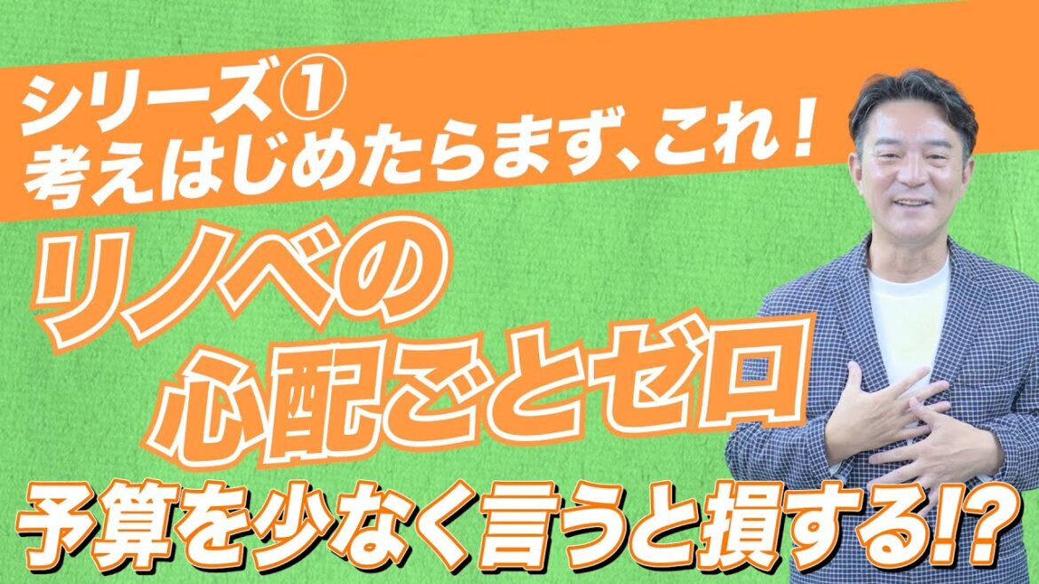 【リノベの心配事をゼロに!】予算を少なく言うと損する!? 【リノベの心配事をゼロに!】予算を少なく言うと損する!?