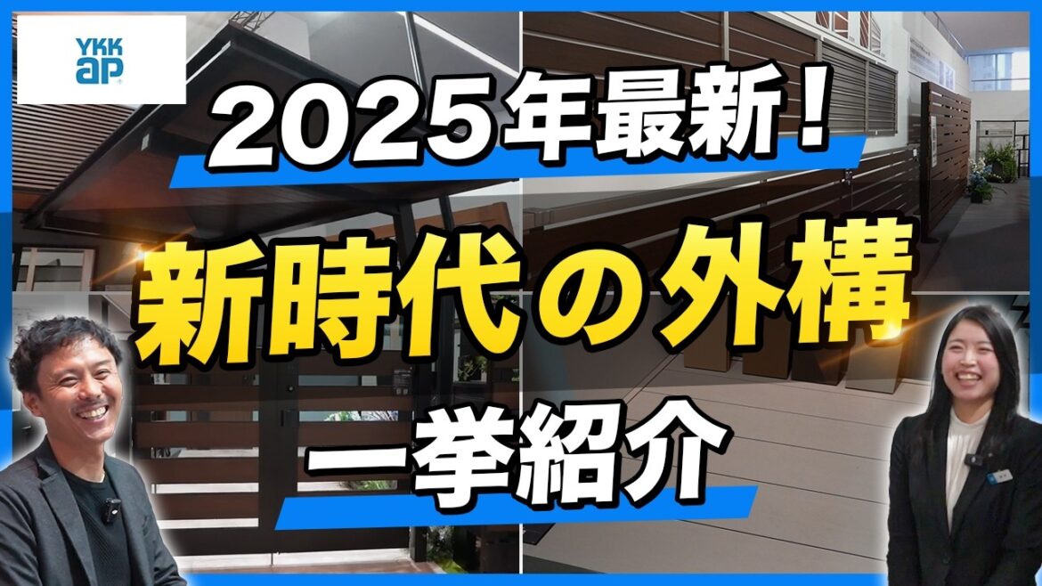 【特別公開】ヤバすぎる商品多数！YKKAPのプロ向けショールームで最新外構設備をまとめて紹介！