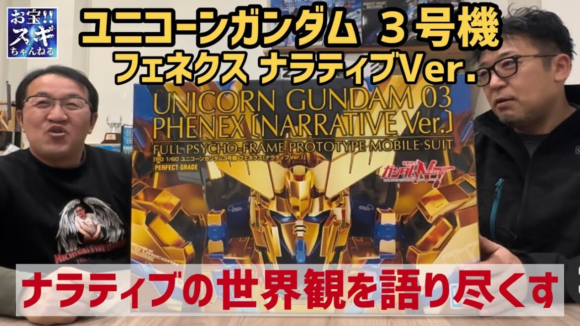 【ユニコーンガンダム③】3号機 フェネクス ナラティブVer.!ナラティブの世界観を語り尽くす‼︎ 【ユニコーンガンダム③】3号機 フェネクス ナラティブVer.!ナラティブの世界観を語り尽くす‼︎