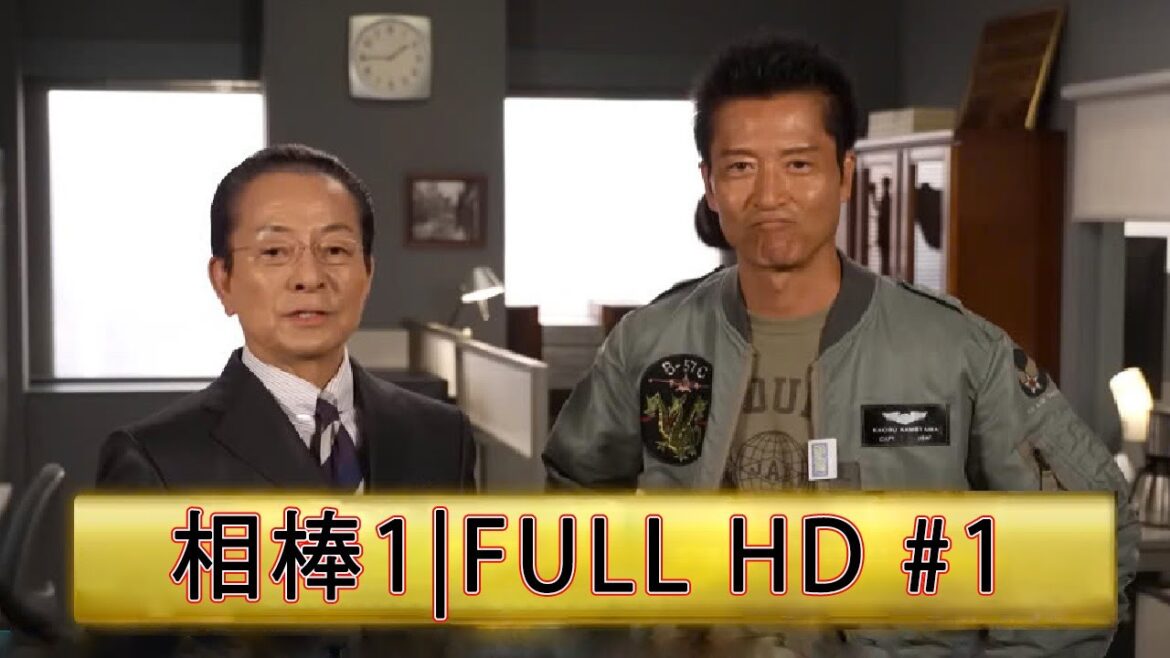 相棒1 Full HD #1  刑事警察映画 2025