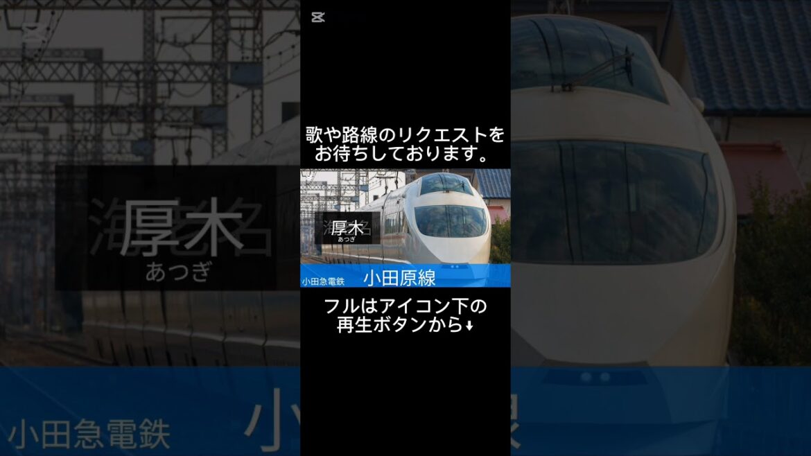 【駅名ソング】「♪それを愛と呼ぶなら/Uru」で小田急小田原線の駅名を歌います。
