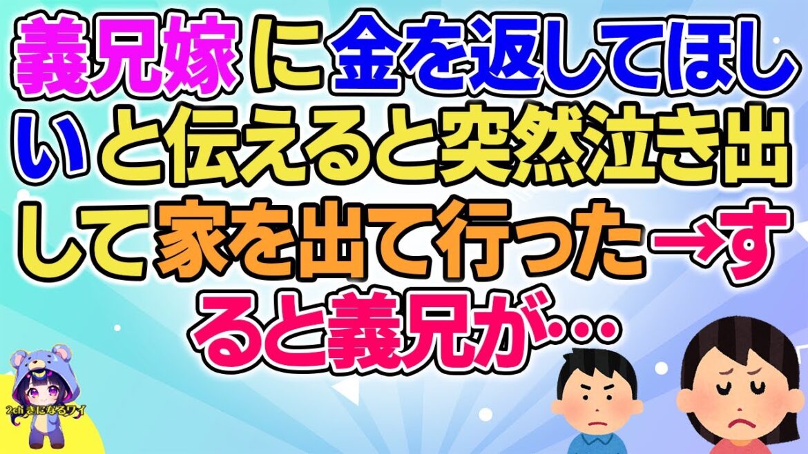 【2ch】【短編11本】義兄嫁に金を返してほしいと伝えると突然泣き出して家を出て行った→すると義兄が…【総集編】【2ch面白いスレ 5ch ひまつぶし 作業用】