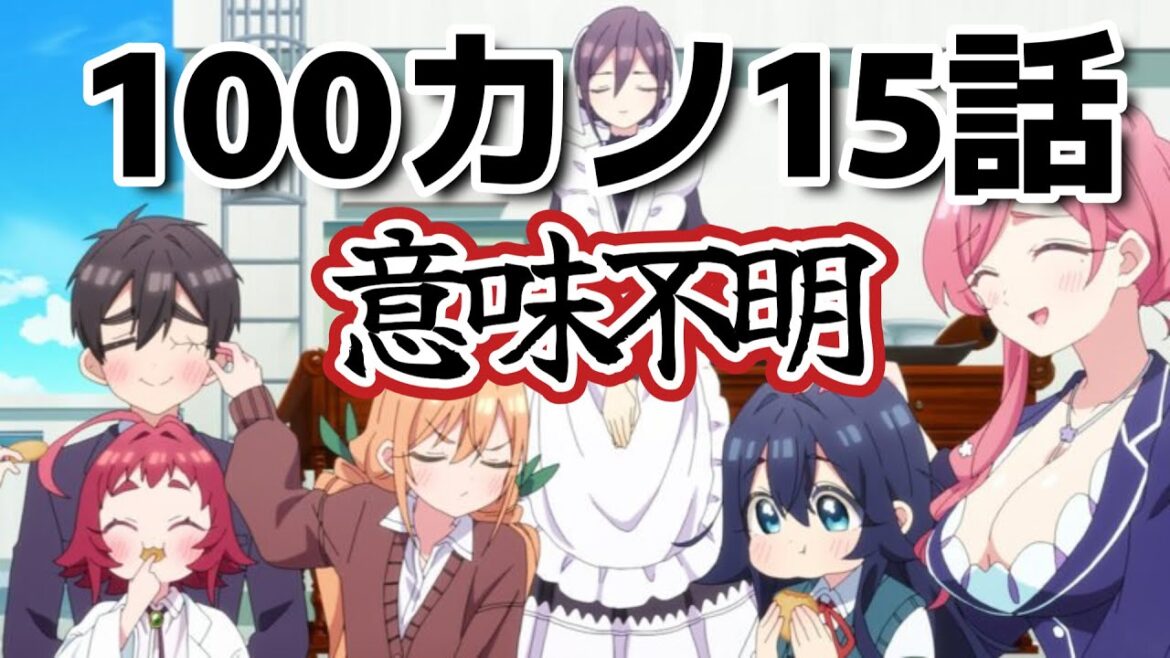 【君のことが大大大大大好きな100人の彼女第2期】３話！(15話)！もうほんと意味不明だけど面白いんだよな！【100カノ】【2025年冬アニメ】