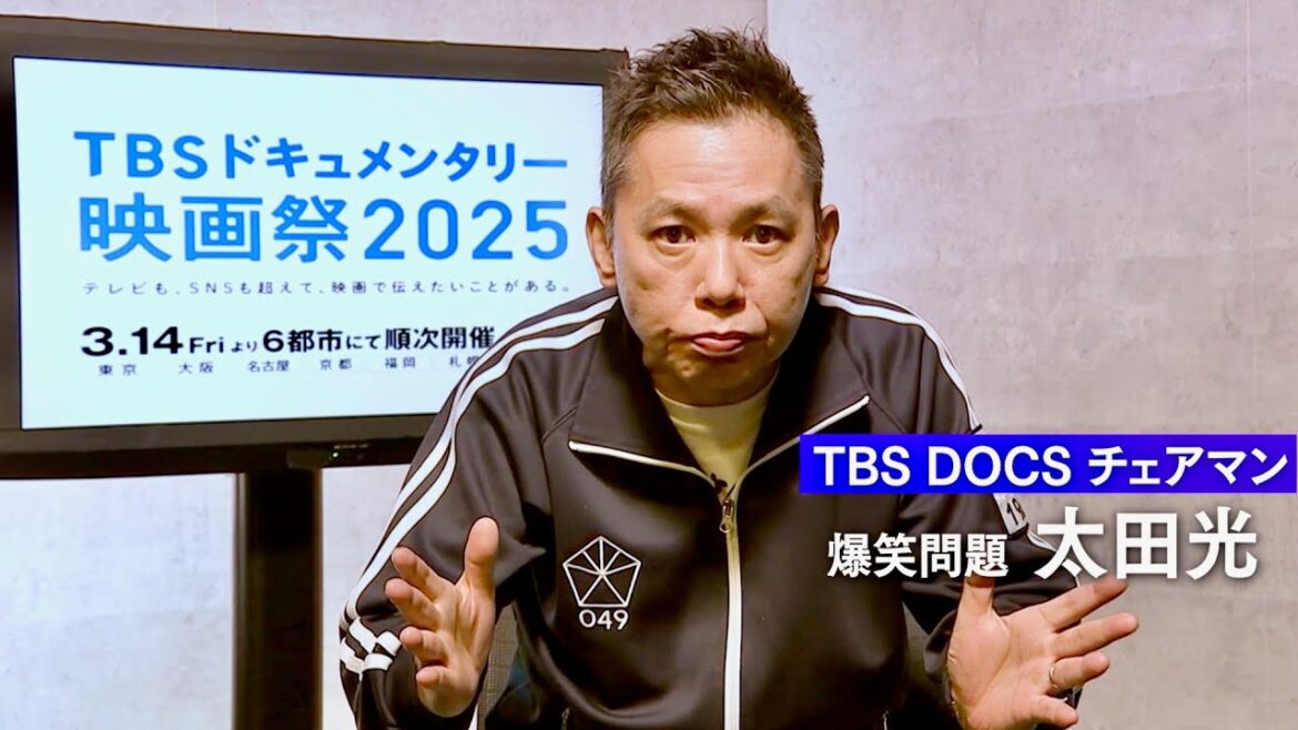 爆笑問題 太田光も大注目！『TBSドキュメンタリー映画祭2025』予告編