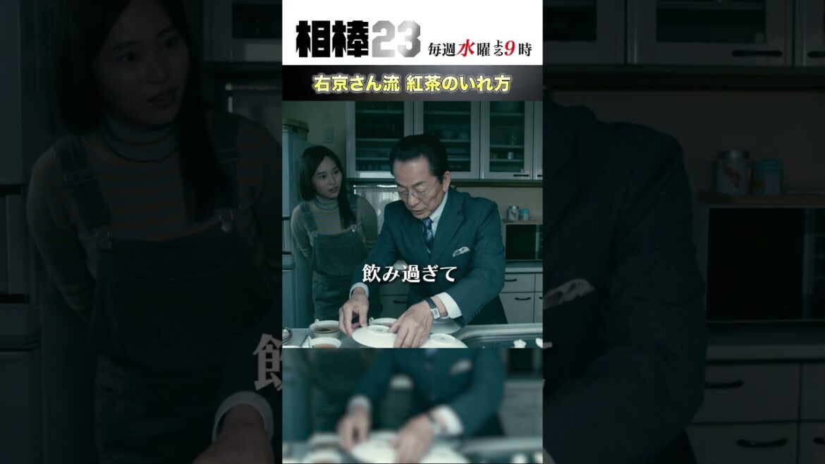 右京さん流 紅茶のいれ方  #相棒23 #相棒season23 #相棒 #aibou #水谷豊 #寺脇康文 #ドラマ #テレビ朝日