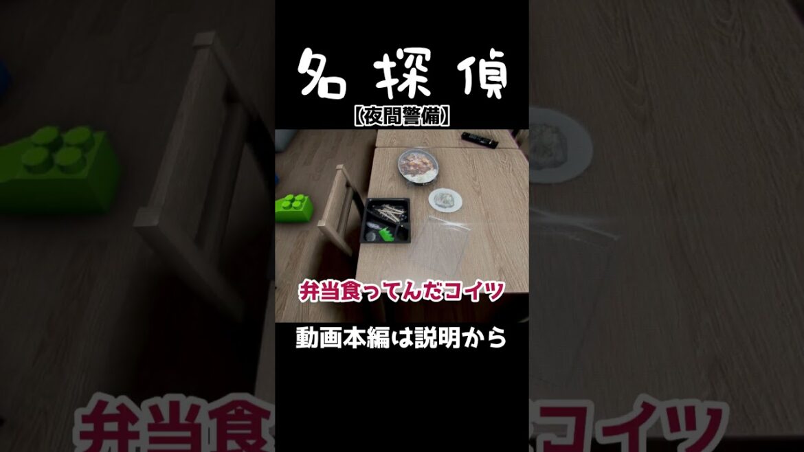 名探偵【夜間警備】 #shorts