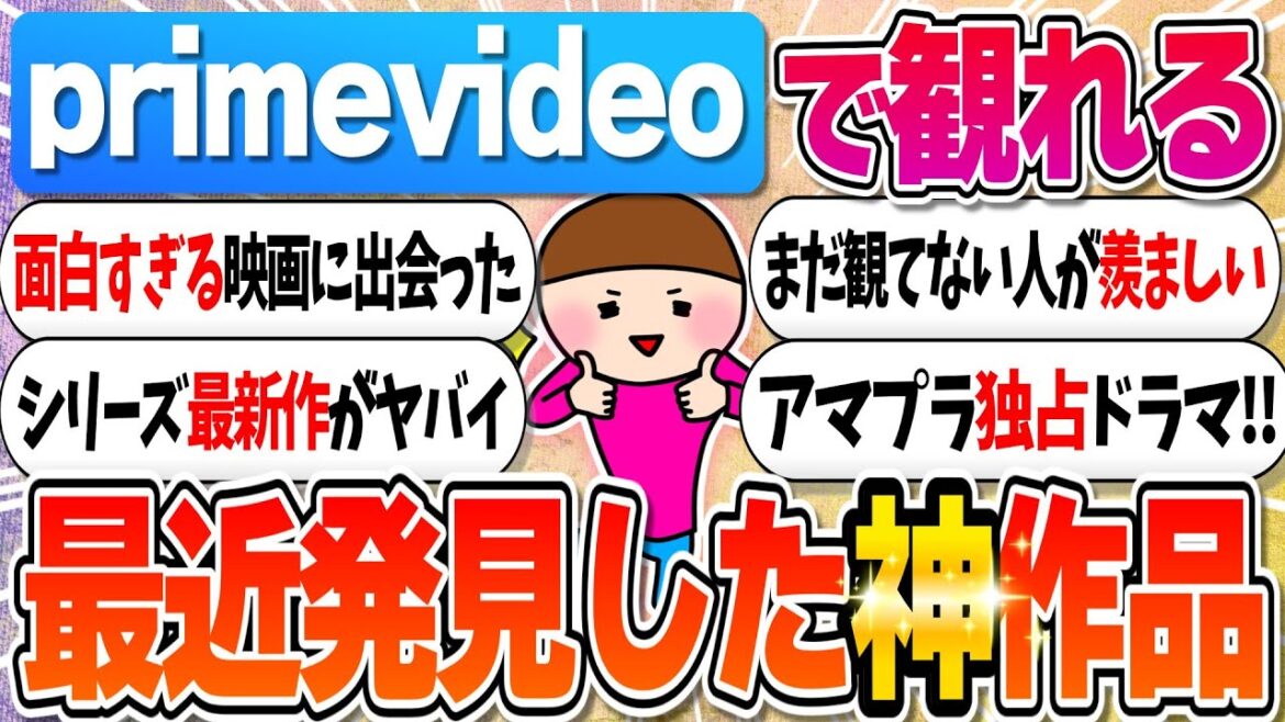 【2025年】アマプラで最近観て良かった作品教えて！【ガルちゃんまとめ】