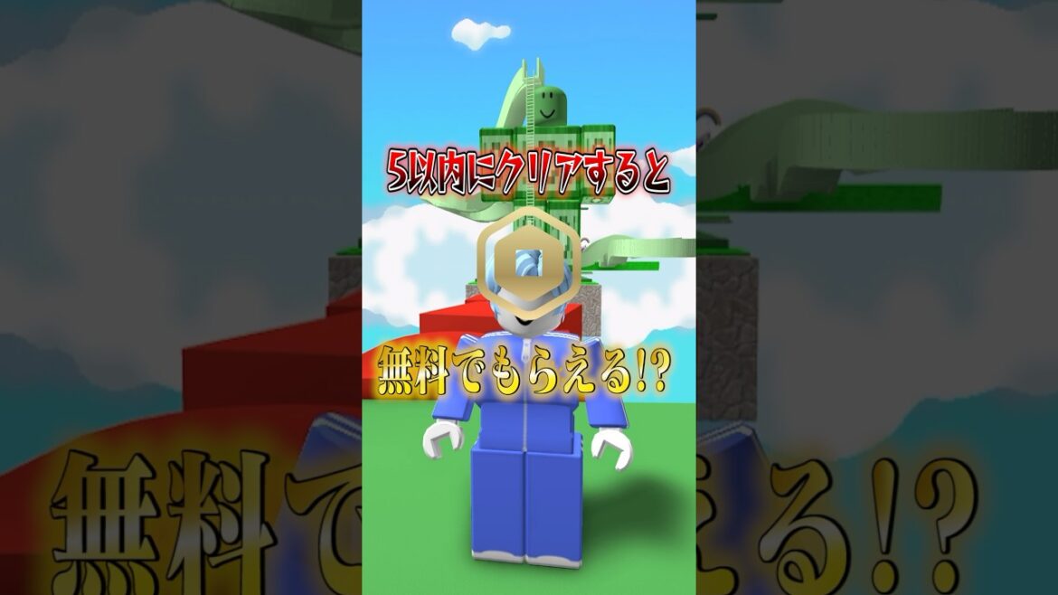 5分以内にクリアするとロバックスが無料でもらえるオービー！？💸✨【 ROBLOX / ロブロックス 】#shorts