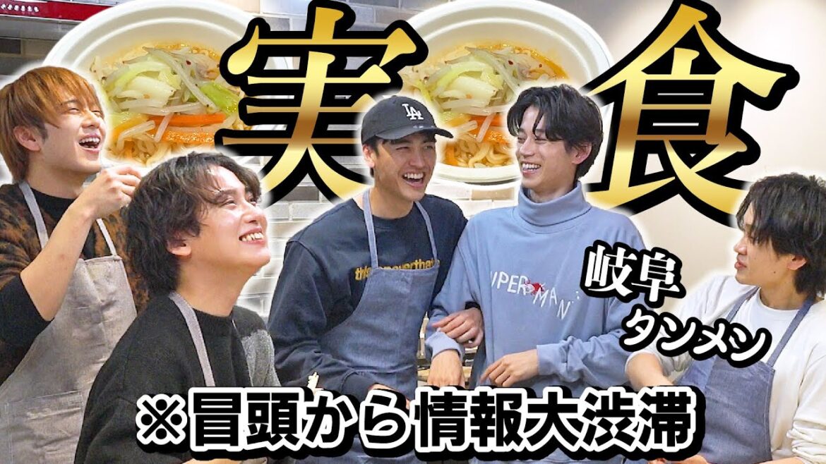 加藤大悟の大好物「岐阜タンメン」を実食！5人揃ったら冒頭から情報大渋滞になりました。