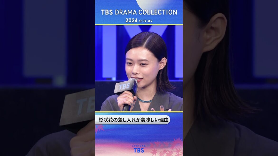 #杉咲花 の差し入れが美味しい理由『TBS DRAMA COLLECTION 2024 Autumn!!』#海に眠るダイヤモンド