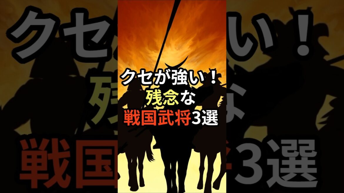 クセが強い！ 残念な戦国武将3選#shorts #日本の歴史 #戦国武将