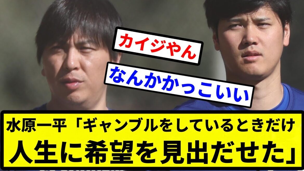 【お前 希望だったな】水原一平「ギャンブルをしているときだけ人生に希望を見出だせた」【プロ野球反応集】【2chスレ】【なんG】