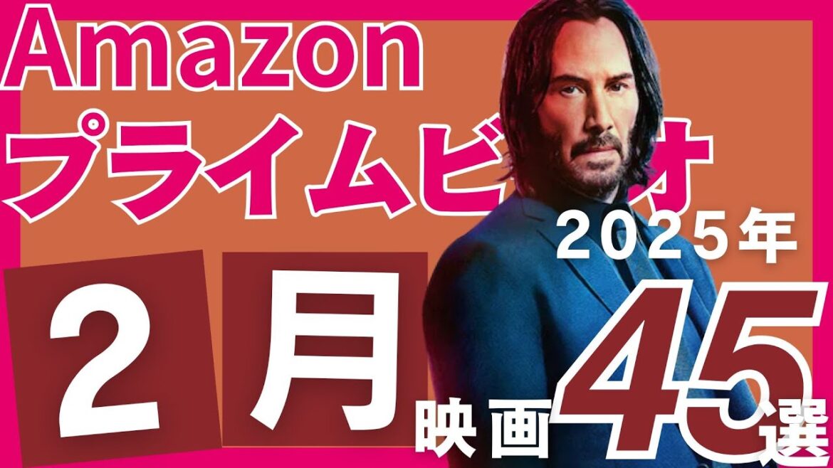 【2025年2月】アマゾンプライムで観られるおすすめすぎる映画45選【豪華】
